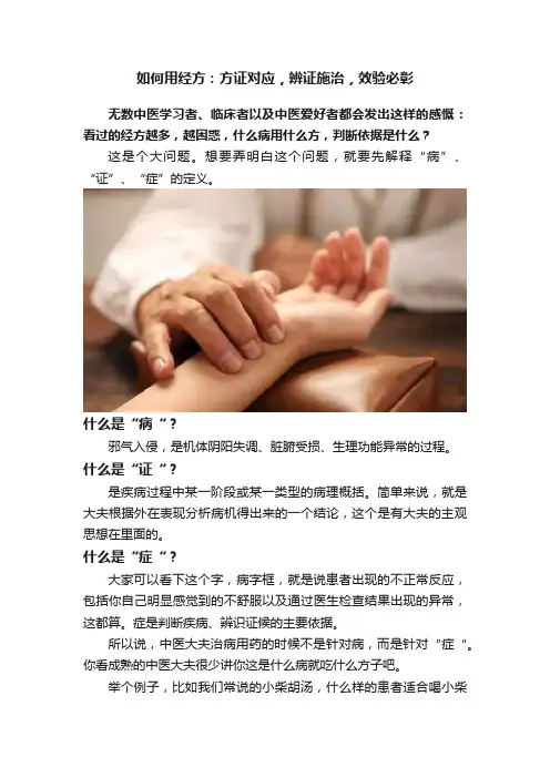 如何用经方：方证对应，辨证施治，效验必彰