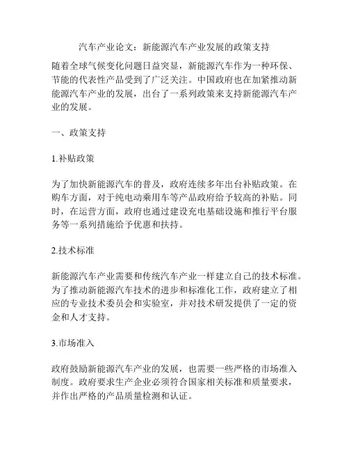汽车产业论文：新能源汽车产业发展的政策支持