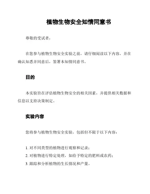 植物生物安全知情同意书