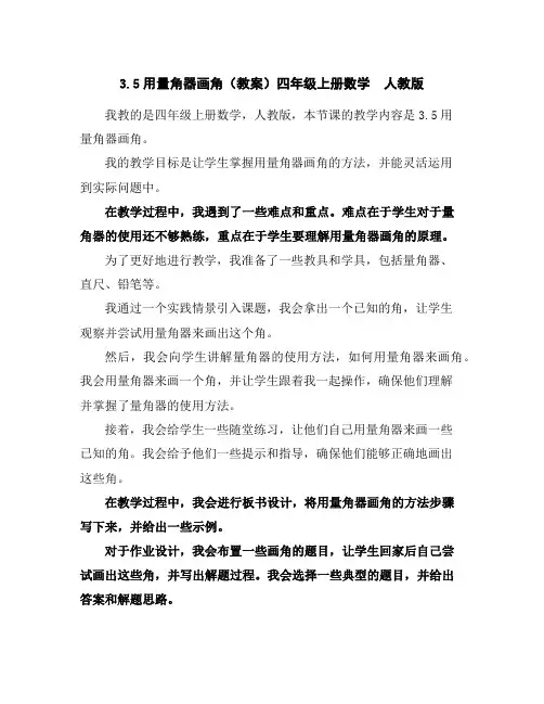 3.5用量角器画角(教案)四年级上册数学人教版