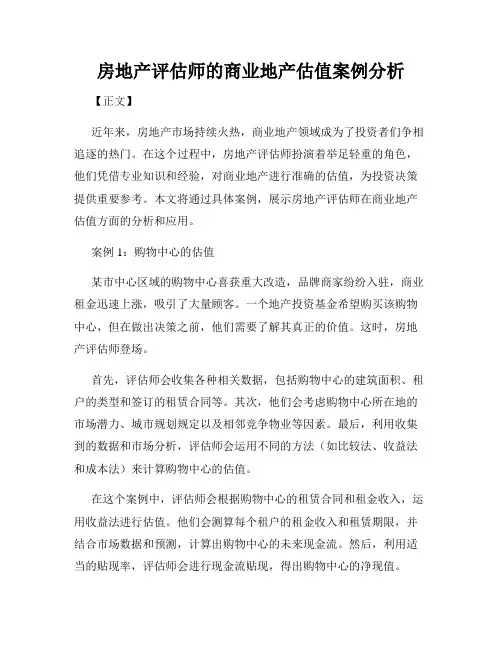 房地产评估师的商业地产估值案例分析