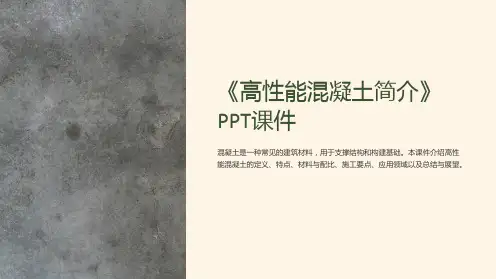 《高性能混凝土简介》课件
