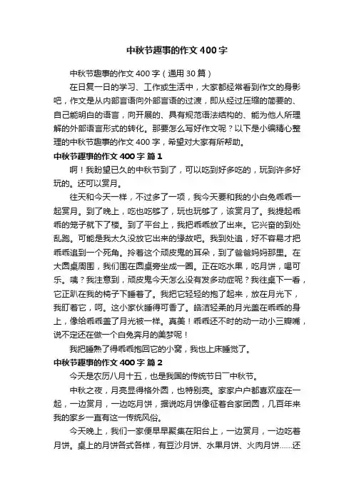 中秋节趣事的作文400字（通用30篇）