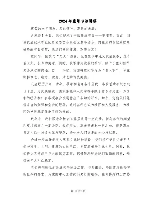 2024年重阳节演讲稿（七篇）