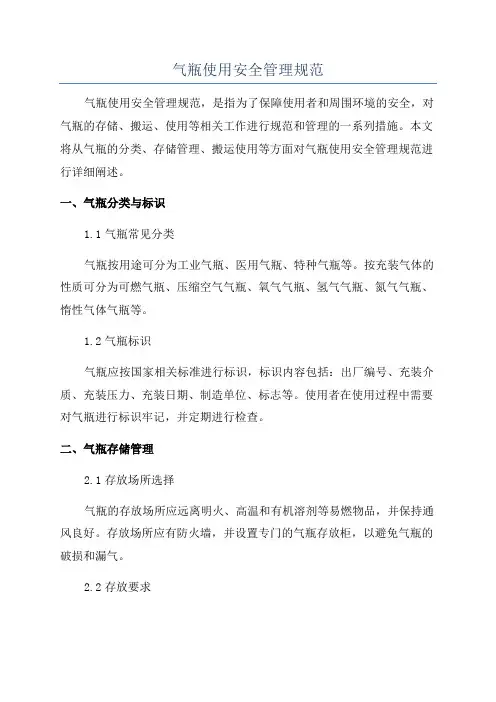 气瓶使用安全管理规范