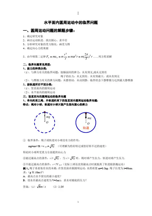 竖直、水平面内圆周运动中的临界问题和周期性问题(有解答)