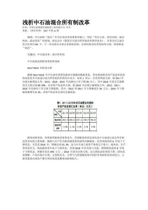 浅析中石油混合所有制改革