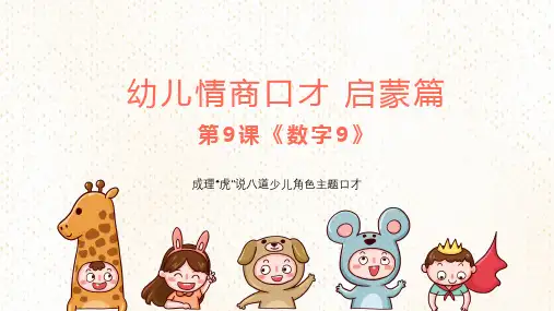 幼儿情商口才启蒙篇第九课《数字9》