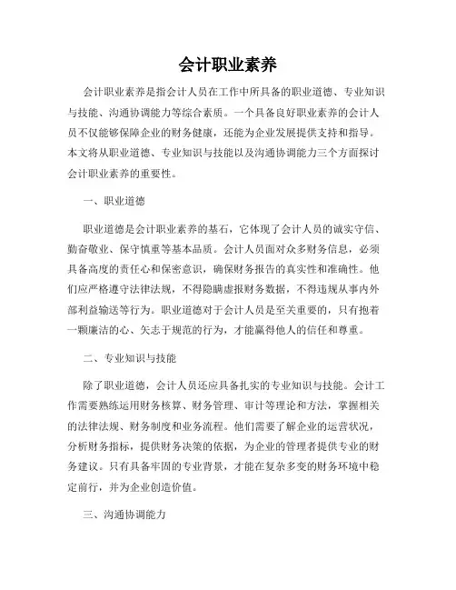会计职业素养