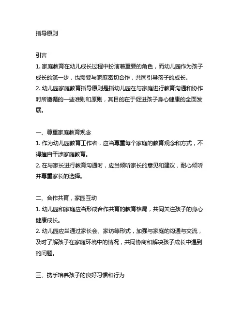 幼儿园家庭教育指导原则幼儿园家庭教育