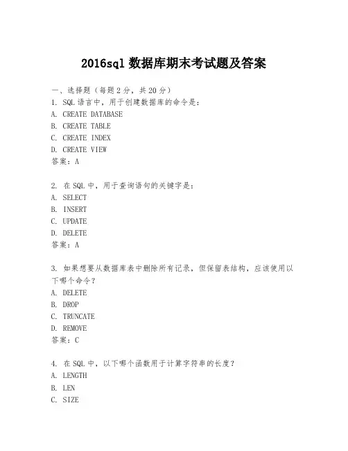 2016sql数据库期末考试题及答案