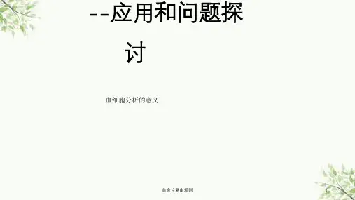 血涂片复审规则课件