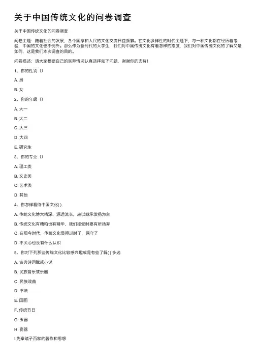 关于中国传统文化的问卷调查