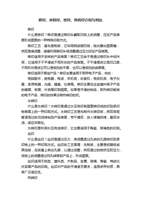 移印、水转印、丝印、热转印介绍与对比