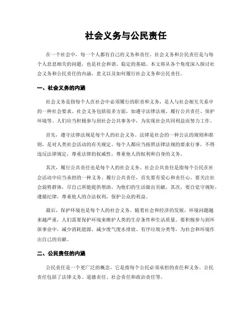 社会义务与公民责任