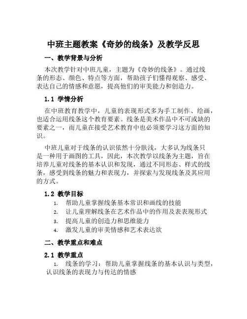 中班主题教案《奇妙的线条》及教学反思
