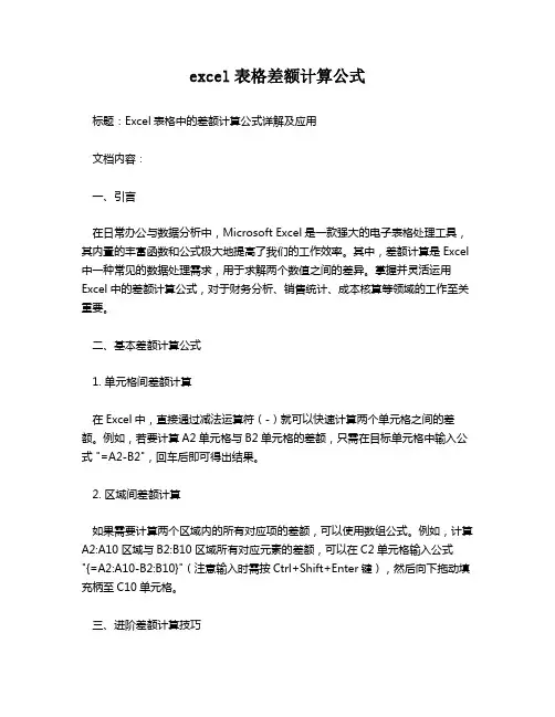 excel表格差额计算公式