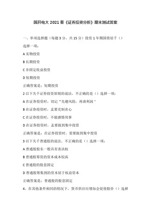 国开电大2021春《证券投资分析》期末测试答案