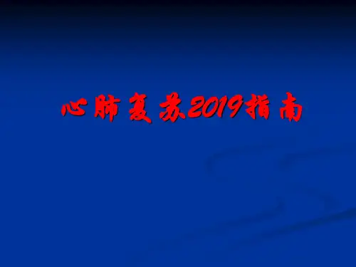 最新版2019心肺复苏指南