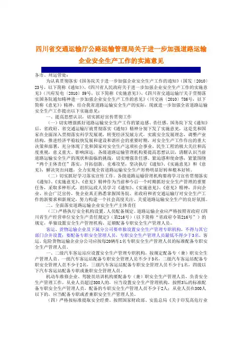 四川省交通运输厅公路运输管理局关于进一步加强道路运输企业安全生产工作的实施意见