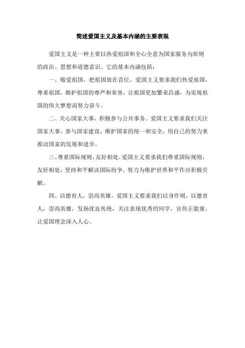 简述爱国主义及基本内涵的主要表现