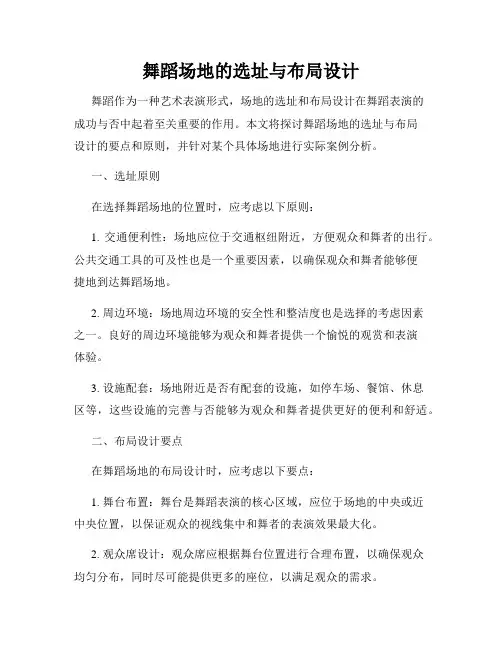 舞蹈场地的选址与布局设计