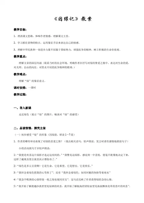 人教版高中语文必修二 3 《囚绿记》 教案