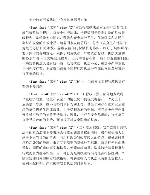 安监行政执法中存在的问题及对策