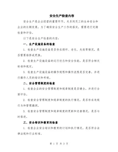 安全生产检查内容