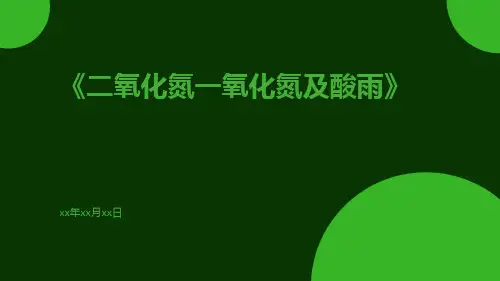 二氧化氮一氧化氮及酸雨