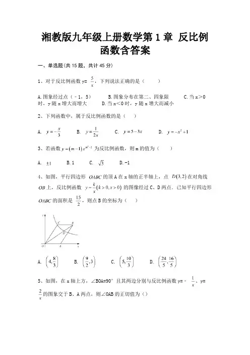 湘教版九年级上册数学第1章 反比例函数含答案(含解析)