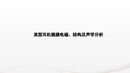 CAE-耳机振膜电磁、结构及声学耦合分析