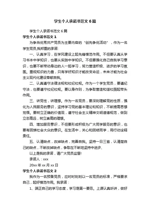 学生个人承诺书范文6篇