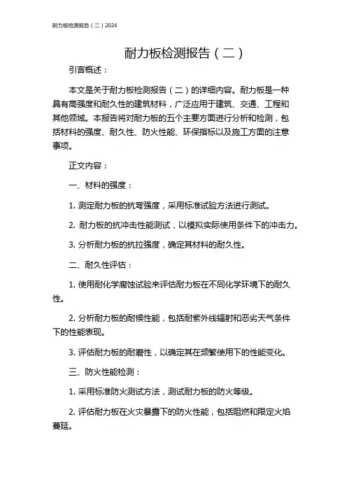 耐力板检测报告(二)2024