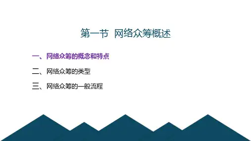网络众筹概述1