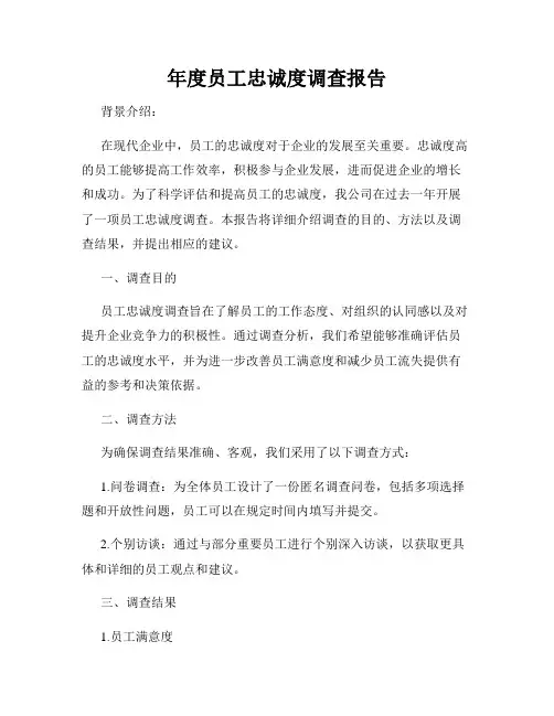 年度员工忠诚度调查报告