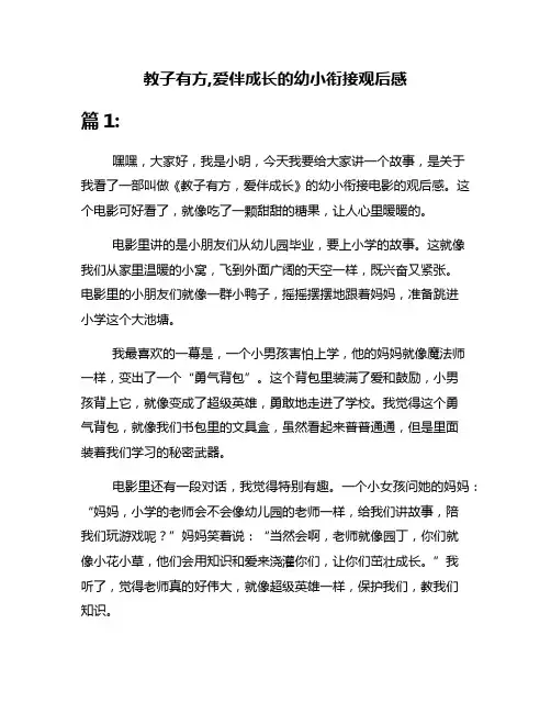 教子有方,爱伴成长的幼小衔接观后感