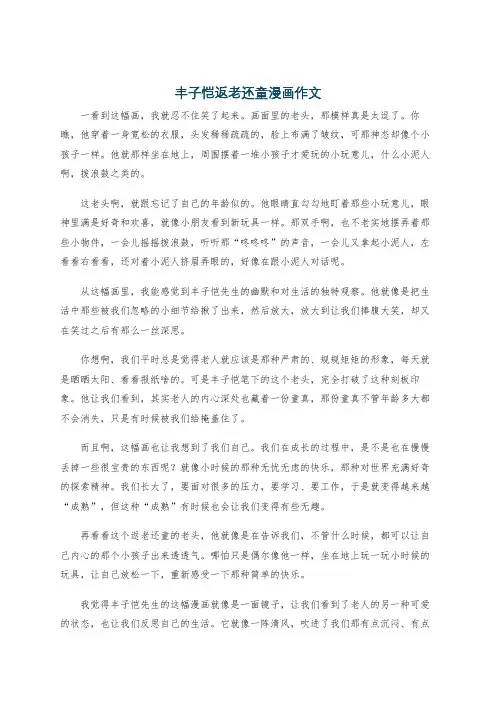 丰子恺返老还童漫画作文