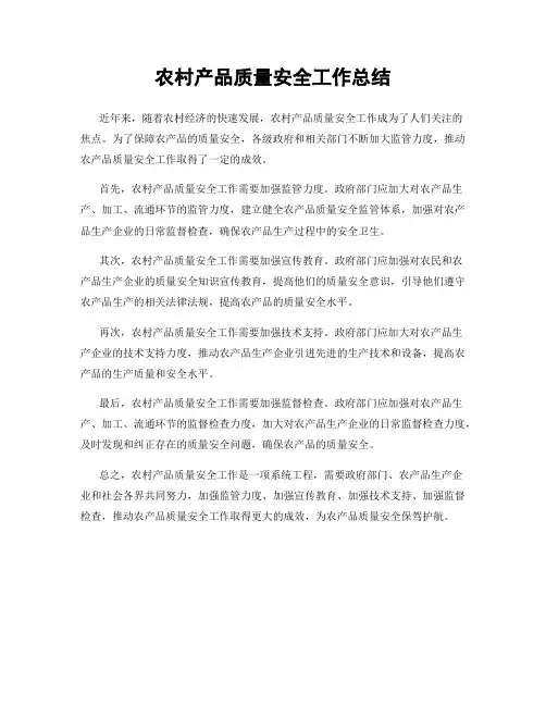 农村产品质量安全工作总结