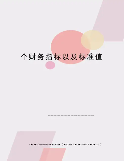 个财务指标以及标准值