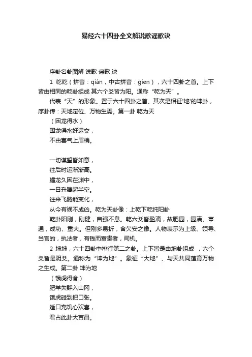 易经六十四卦全文解说歌谣歌诀