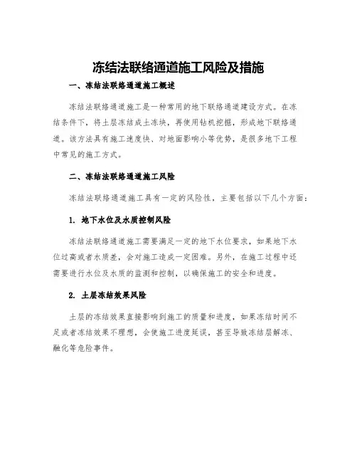 冻结法联络通道施工风险及措施