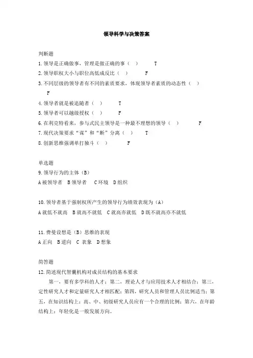 20年7月东大《领导科学与决策》考前复习资料及答案