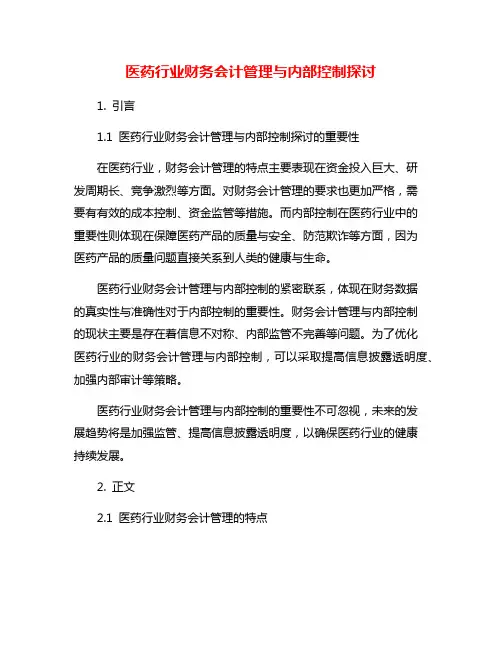 医药行业财务会计管理与内部控制探讨