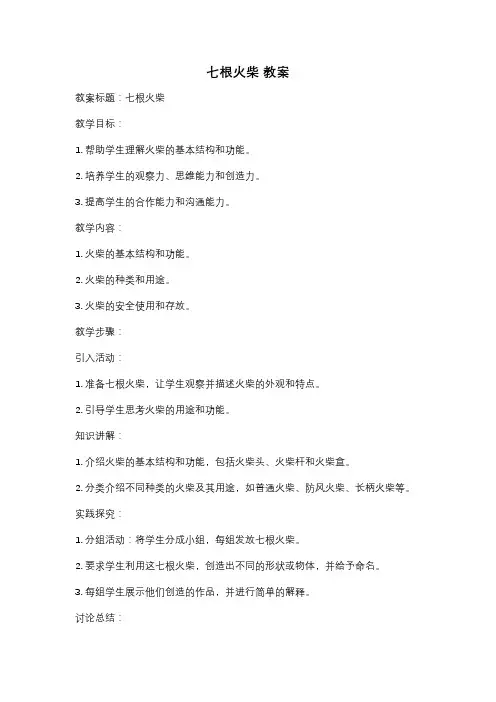 七根火柴 教案