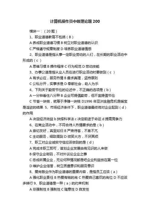 计算机操作员中级理论题200