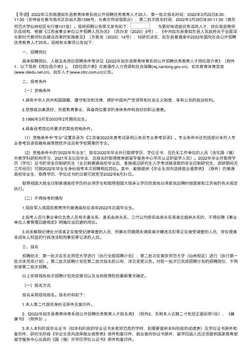 2022年江苏南通如东县教育体育系统公开招聘优秀教育人才公告【20人】
