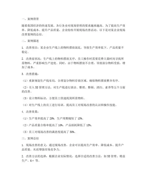 现场改善案例总结范文