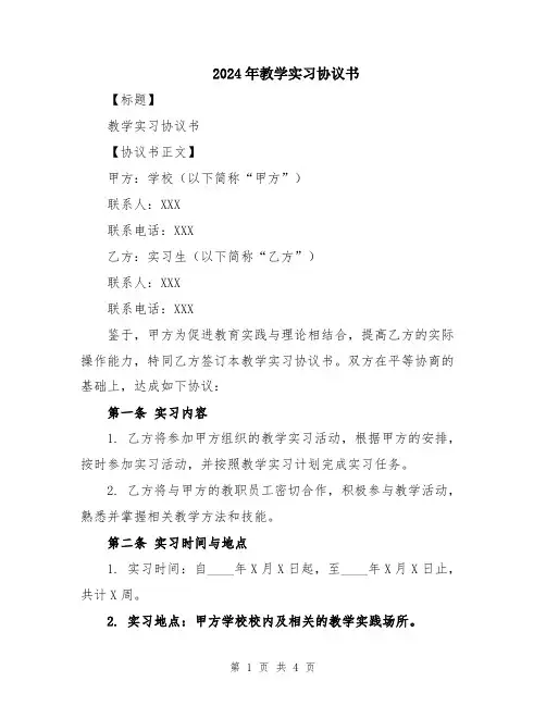 2024年教学实习协议书