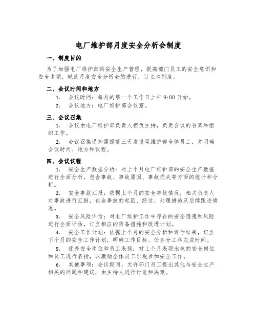 电厂维护部月度安全分析会制度